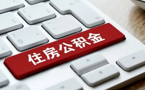 凉山公积金封存怎么取（住房公积金封存状态下怎么取）